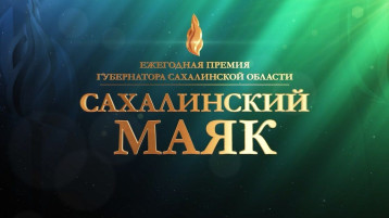 О проведении конкурса «Сахалинский маяк» номинации «Лидер эффективности» О проведении конкурса «Сахалинский маяк» номинации «Лидер эффективности».