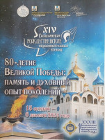 Муниципальный этап XIV Сахалинских Рождественских образовательных чтений на тему "80-летие Великой Победы" Муниципальный этап XIV Сахалинских Рождественских образовательных чтений на тему "80-летие Великой Победы".