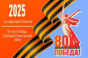 2025 год - Год Защитника Отечества! 2025 год - Год Защитника Отечества!.