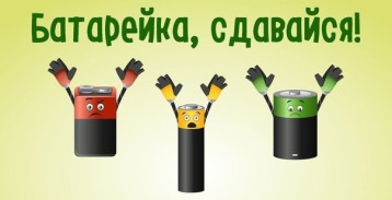 Экологическая акция "Батарейка, сдавайся!" Экологическая акция "Батарейка, сдавайся!".