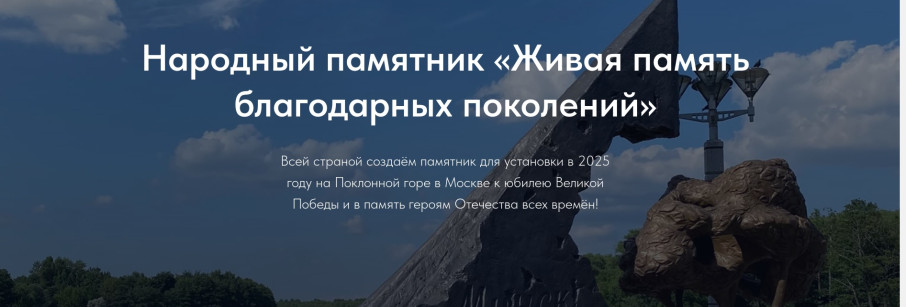 Народный памятник "Живая память благодарных поколений" Народный памятник "Живая память благодарных поколений".